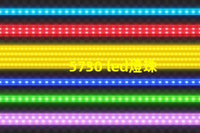 5730 led燈珠開路